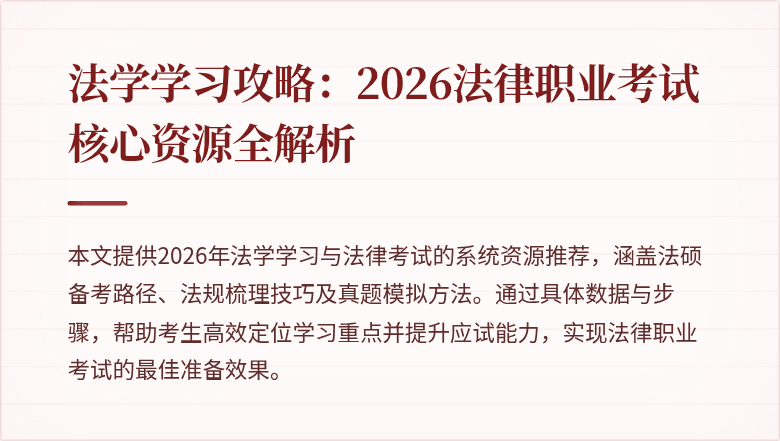 法学学习攻略：2026法律职业考试核心资源全解析