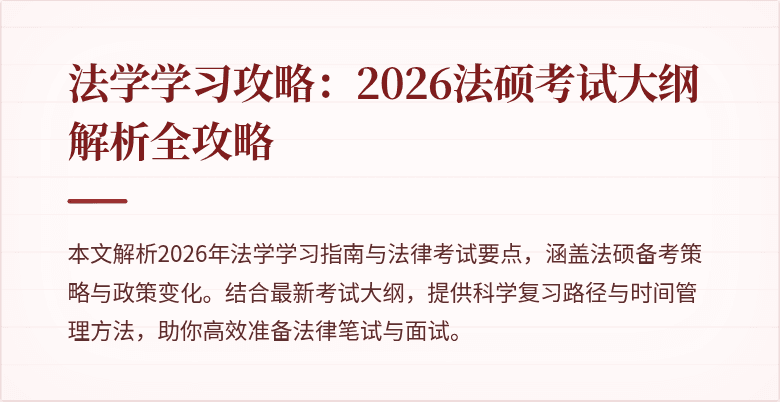 法学学习攻略：2026法硕考试大纲解析全攻略