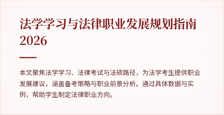 法学学习与法律职业发展规划指南2026