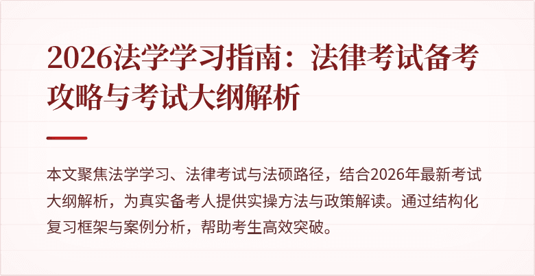 2026法学学习指南：法律考试备考攻略与考试大纲解析
