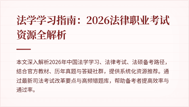 法学学习指南：2026法律职业考试资源全解析