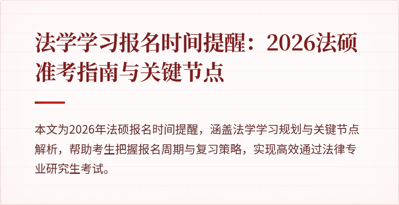 法学学习报名时间提醒：2026法硕准考指南与关键节点