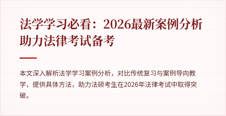 法学学习必看：2026最新案例分析助力法律考试备考