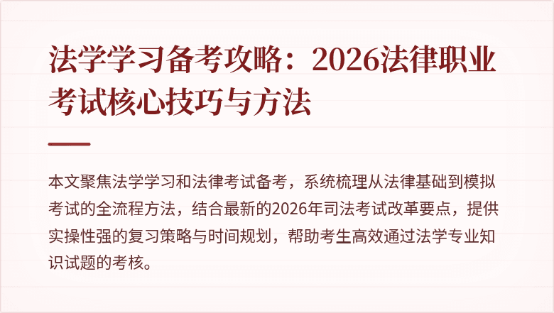 法学学习备考攻略：2026法律职业考试核心技巧与方法