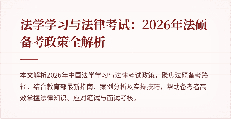 法学学习与法律考试：2026年法硕备考政策全解析