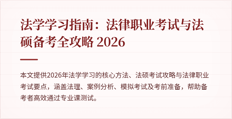 法学学习指南：法律职业考试与法硕备考全攻略 2026