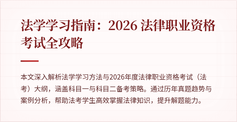 法学学习指南：2026 法律职业资格考试全攻略
