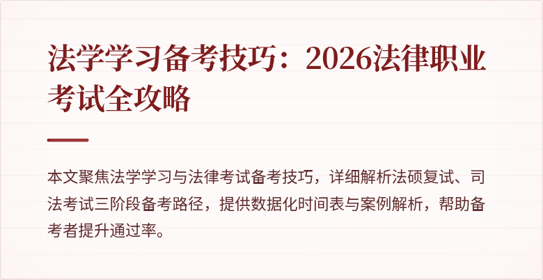 法学学习备考技巧：2026法律职业考试全攻略