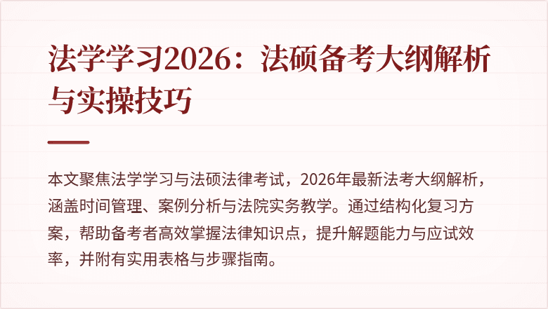 法学学习2026：法硕备考大纲解析与实操技巧