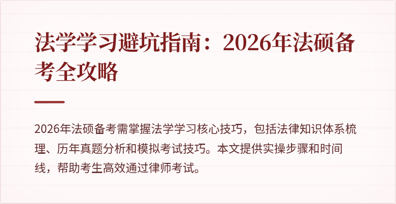 法学学习避坑指南：2026年法硕备考全攻略