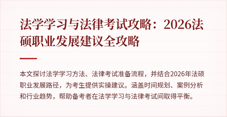 法学学习与法律考试攻略：2026法硕职业发展建议全攻略