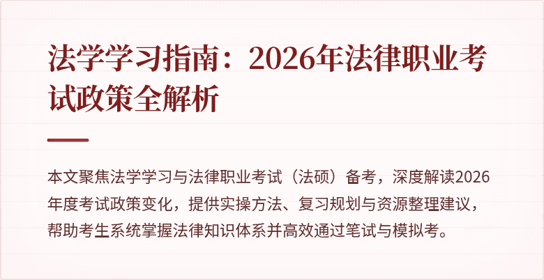 法学学习指南:2026年法律职业考试政策全解析