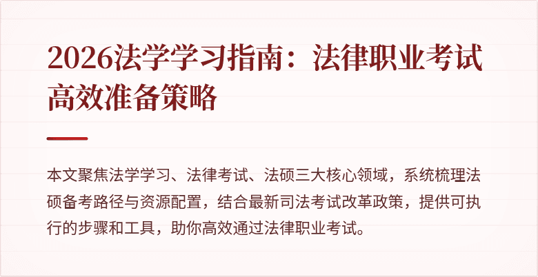 2026法学学习指南：法律职业考试高效准备策略