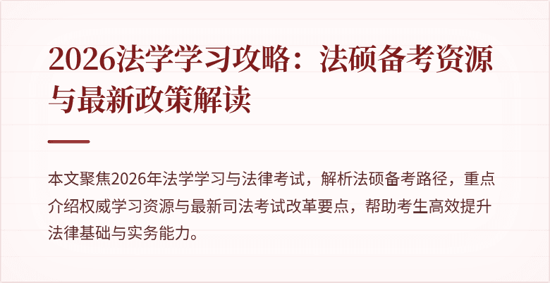 2026法学学习攻略：法硕备考资源与最新政策解读