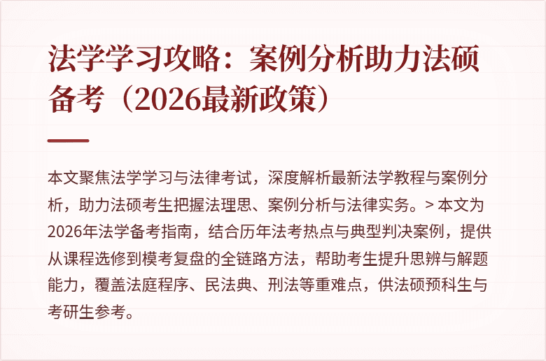 法学学习攻略:案例分析助力法硕备考(2026最新政策)