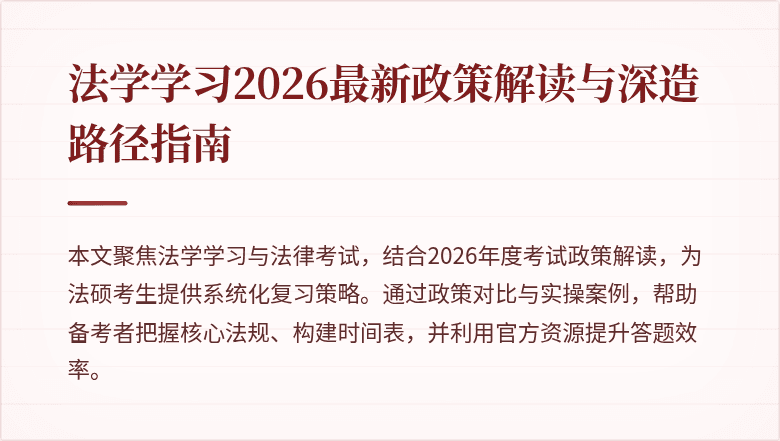 法学学习2026最新政策解读与深造路径指南
