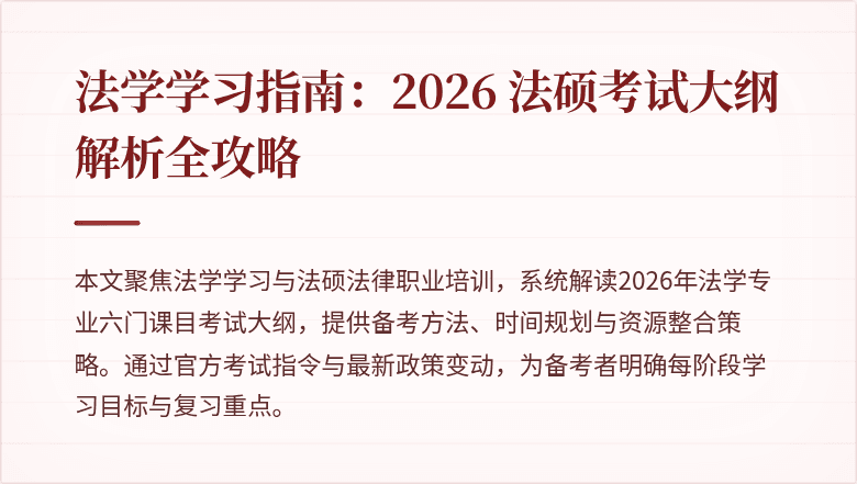 法学学习指南：2026 法硕考试大纲解析全攻略