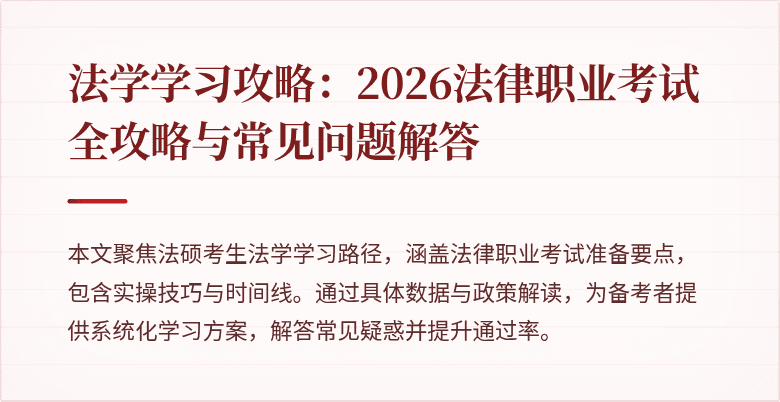 法学学习攻略：2026法律职业考试全攻略与常见问题解答