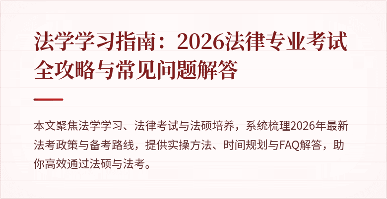 法学学习指南：2026法律专业考试全攻略与常见问题解答