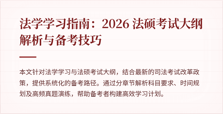 法学学习指南：2026 法硕考试大纲解析与备考技巧