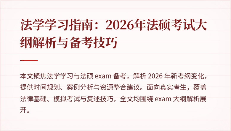 法学学习指南：2026年法硕考试大纲解析与备考技巧