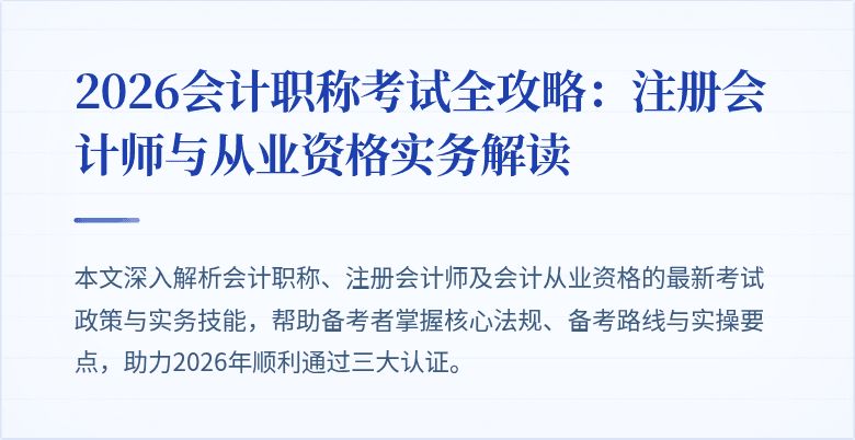 2026会计职称考试全攻略：注册会计师与从业资格实务解读