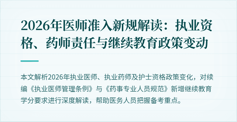 2026年医师准入新规解读：执业资格、药师责任与继续教育政策变动