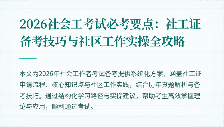2026社会工考试必考要点:社工证备考技巧与社区工作实操全攻略