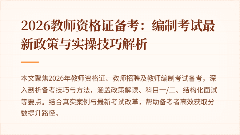 2026教师资格证备考：编制考试最新政策与实操技巧解析