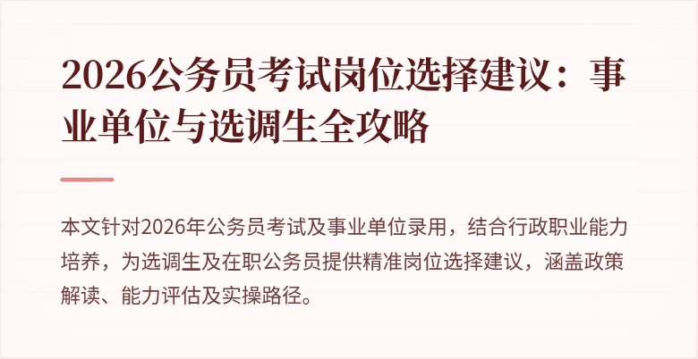 2026公务员考试岗位选择建议：事业单位与选调生全攻略