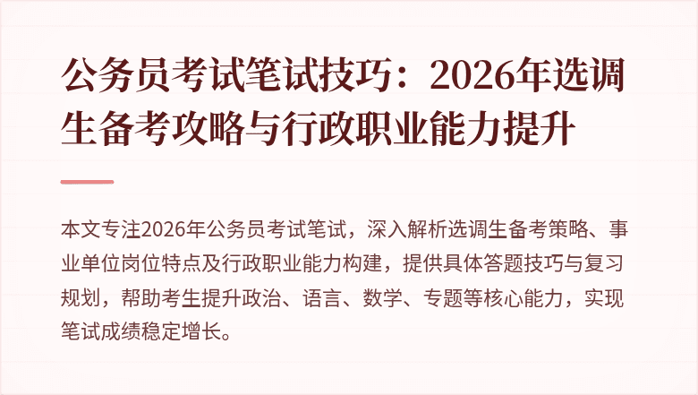 公务员考试笔试技巧:2026年选调生备考攻略与行政职业能力提升