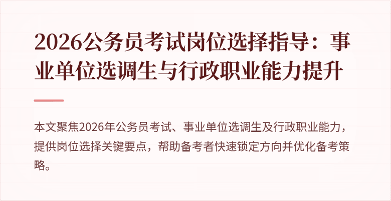 2026公务员考试岗位选择指导：事业单位选调生与行政职业能力提升