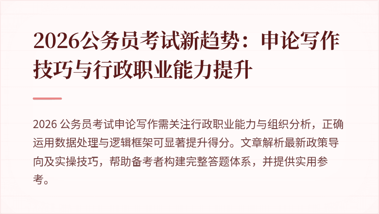 2026公务员考试新趋势：申论写作技巧与行政职业能力提升
