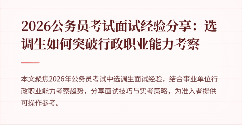 2026公务员考试面试经验分享：选调生如何突破行政职业能力考察
