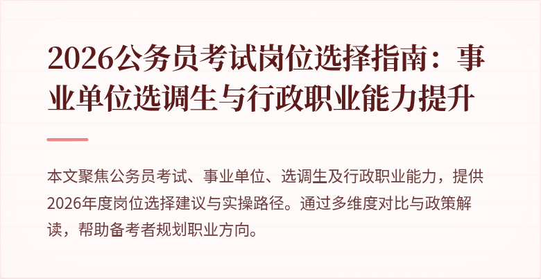 2026公务员考试岗位选择指南：事业单位选调生与行政职业能力提升