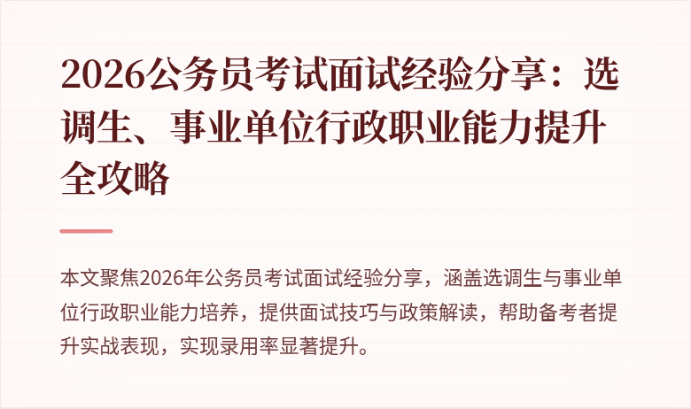 2026公务员考试面试经验分享：选调生、事业单位行政职业能力提升全攻略