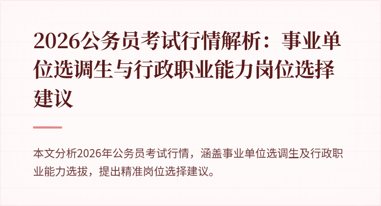 2026公务员考试行情解析：事业单位选调生与行政职业能力岗位选择建议