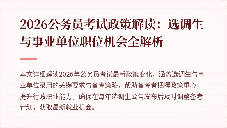 2026公务员考试政策解读：选调生与事业单位职位机会全解析