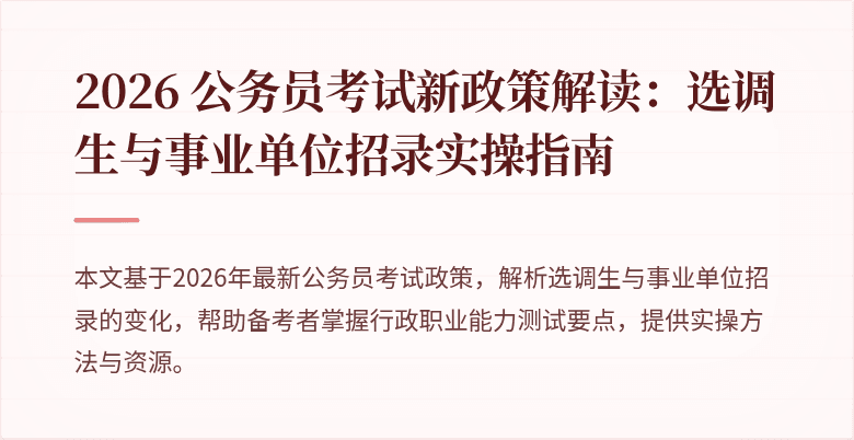 2026 公务员考试新政策解读：选调生与事业单位招录实操指南
