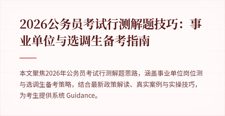 2026公务员考试行测解题技巧：事业单位与选调生备考指南