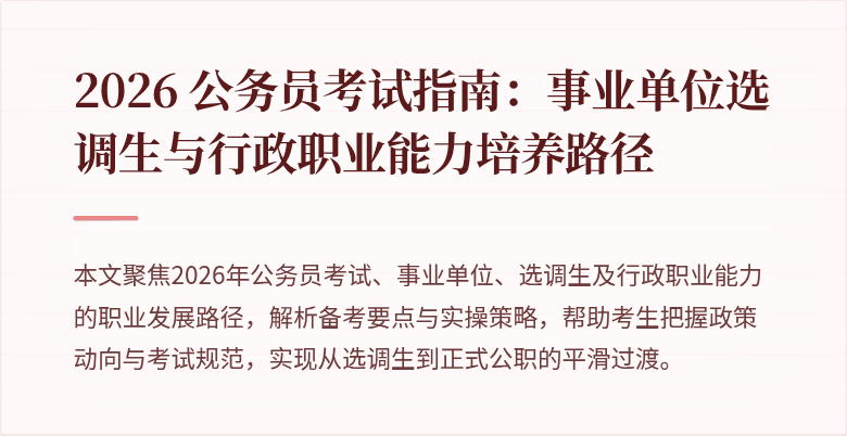 2026 公务员考试指南：事业单位选调生与行政职业能力培养路径