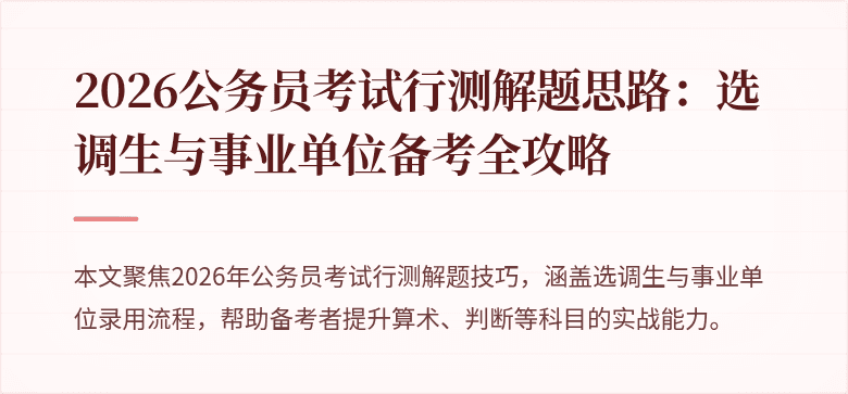 2026公务员考试行测解题思路：选调生与事业单位备考全攻略