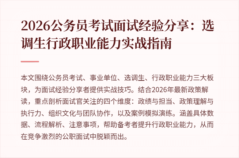 2026公务员考试面试经验分享:选调生行政职业能力实战指南
