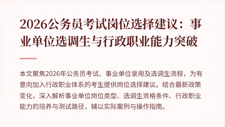 2026公务员考试岗位选择建议:事业单位选调生与行政职业能力突破