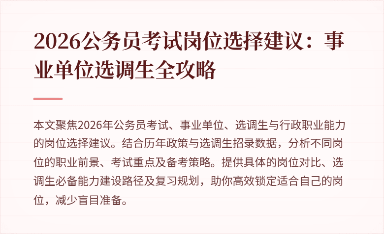 2026公务员考试岗位选择建议：事业单位选调生全攻略