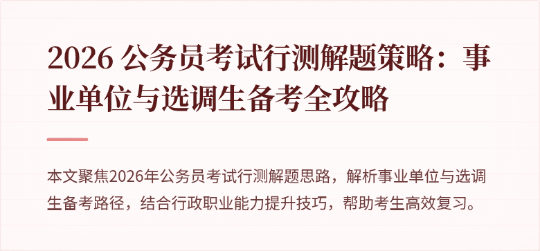 2026 公务员考试行测解题策略：事业单位与选调生备考全攻略