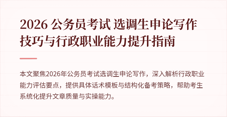 2026 公务员考试 选调生申论写作技巧与行政职业能力提升指南