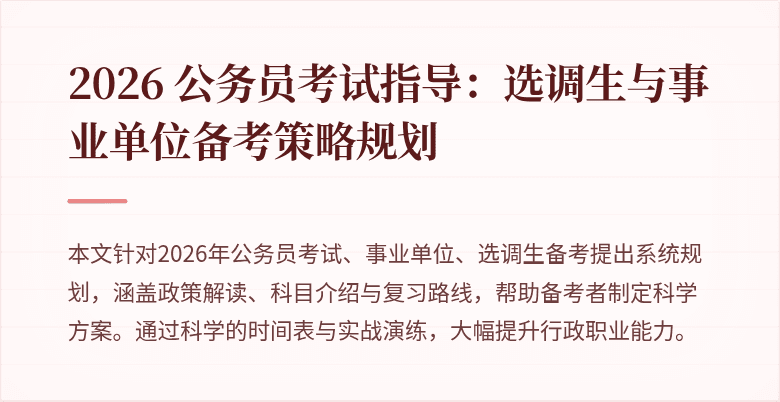2026 公务员考试指导:选调生与事业单位备考策略规划