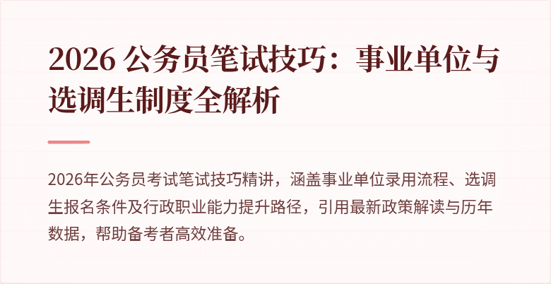 2026 公务员笔试技巧：事业单位与选调生制度全解析