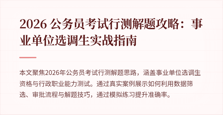 2026 公务员考试行测解题攻略：事业单位选调生实战指南